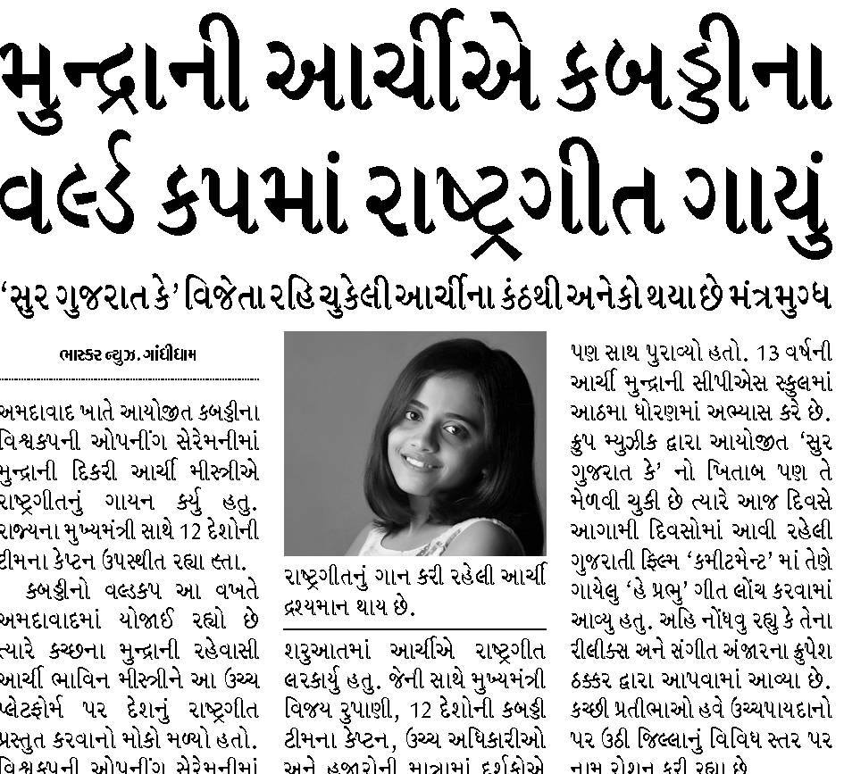 Sur Gujarat Ke Season 1 News Coverage In Divya Bhaskar