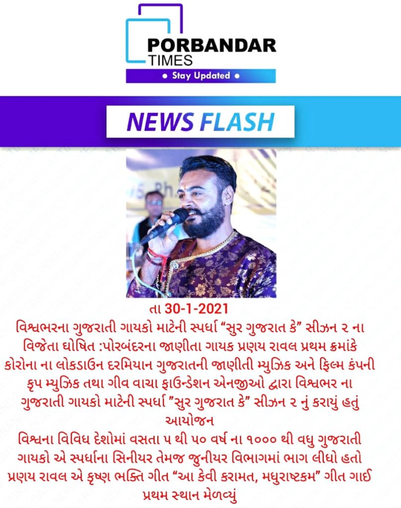 Sur Gujarat Ke Season 2 Final News Coverage In Porbandar Times