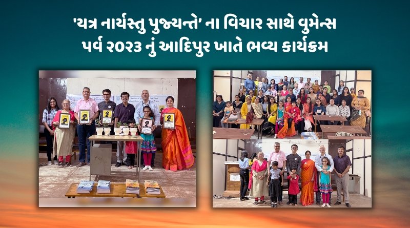 ‘યત્ર નાર્યસ્તુ પુજ્યન્તે’ ના વિચાર સાથે વુમેન્સ પર્વ ૨૦૨૩ નું આદિપુર ખાતે ભવ્ય કાર્યક્રમ