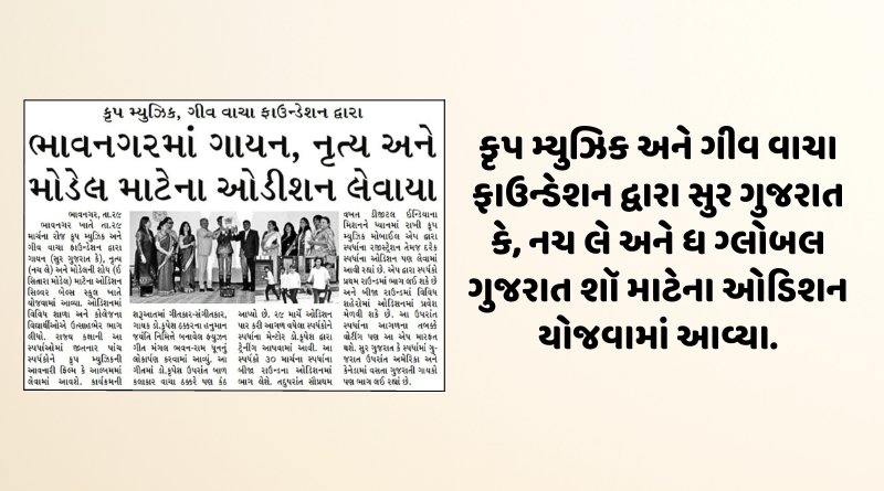 કૃપ મ્યુઝિક, ગીવ વાચા ફાઉન્ડેશન દ્વારા ભાવનગરમાં ગાયન, નૃત્ય અને મોડેલ માટેના ઓડીશન લેવાયા