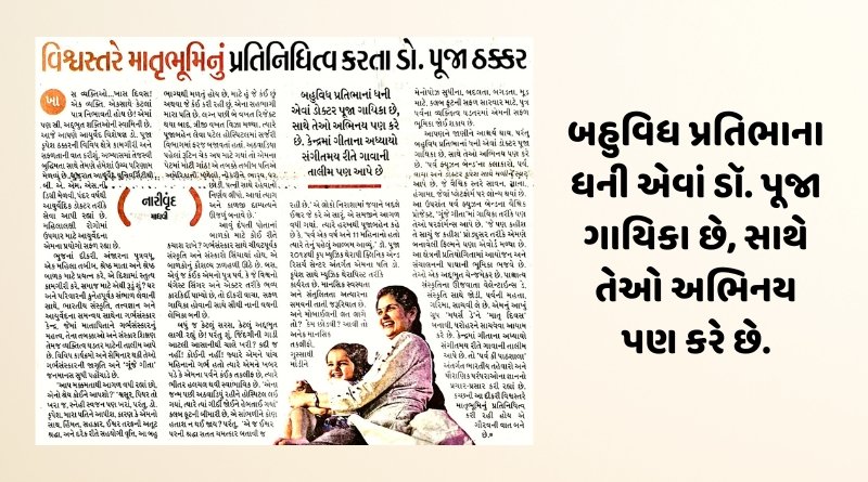 વિશ્વસ્તરે માતૃભૂમિનું પ્રતિનિધિત્વ કરતા ડો. પૂજા ઠક્કર | Representing Motherland Globally