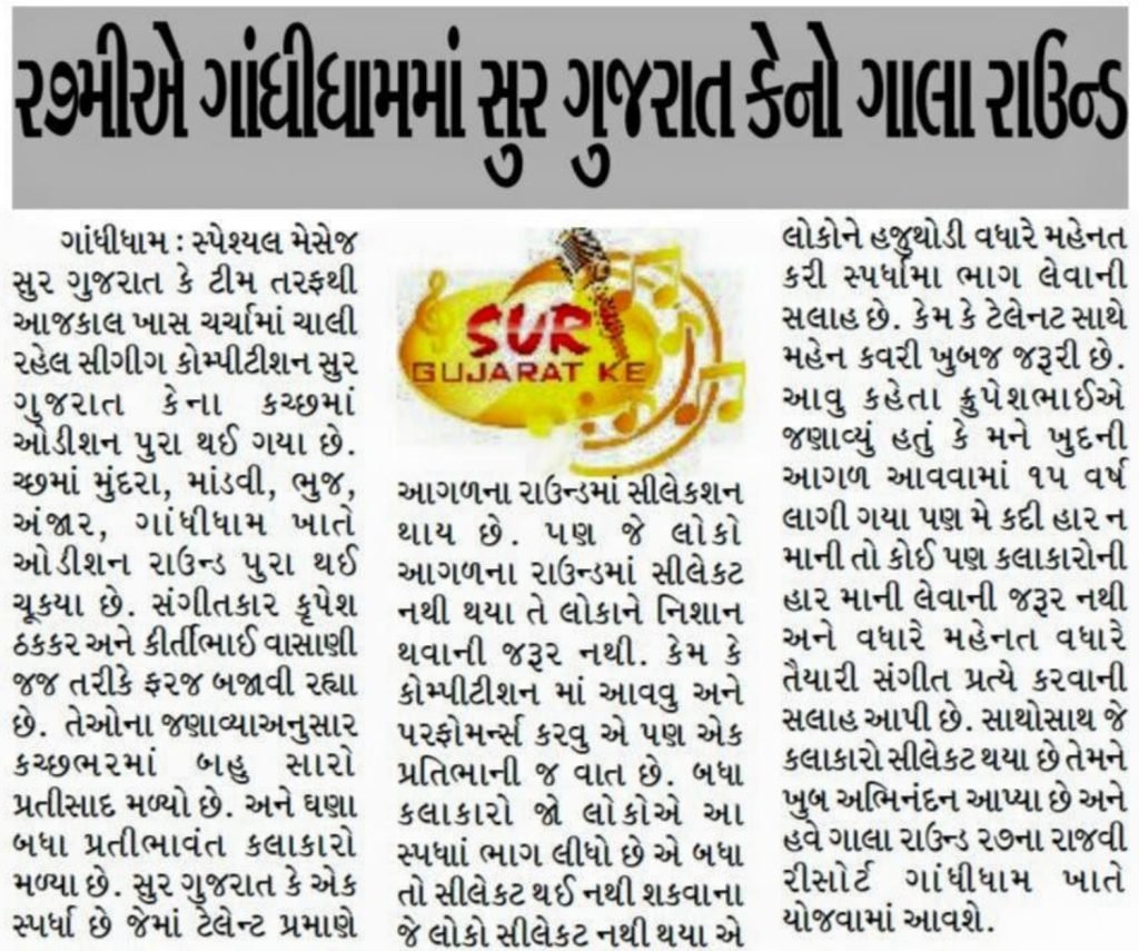 Sur Gujarat Ke Season 1 Quarter Final News Coverage