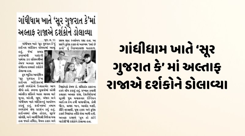 ગાંધીધામ ખાતે ‘સૂર ગુજરાત કે’ માં અલ્તાફ રાજાએ દર્શકોને ડોલાવ્યા