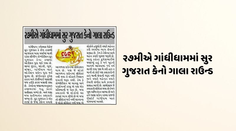૨૭મીએ ગાંધીધામમાં સુર ગુજરાત કેનો ગાલા રાઉન્ડ