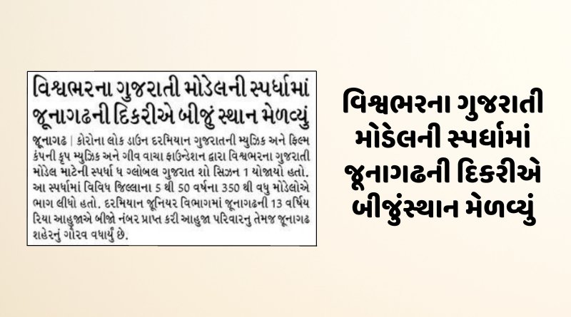 વિશ્વભરના ગુજરાતી મોડેલની સ્પર્ધામાં જૂનાગઢની દિકરીએ બીજુંસ્થાન મેળવ્યું