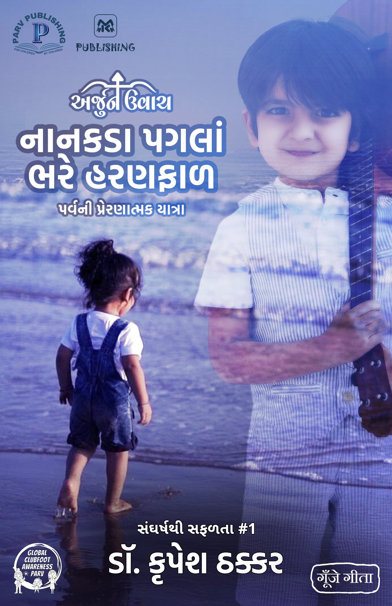 "Arjun Uvacha: Nanakda Pagla Bhare Haranfad" novel by Dr. Krupesh Thacker, The image depicts a serene beach scene. A child wearing a white top and blue shorts stands near the water’s edge, gazing out toward the ocean. Beside the child, there is a big image of clubfoot warrior Parv Thacker holding guitar. The background showcases an expansive view of the beach and ocean under a clear sky.