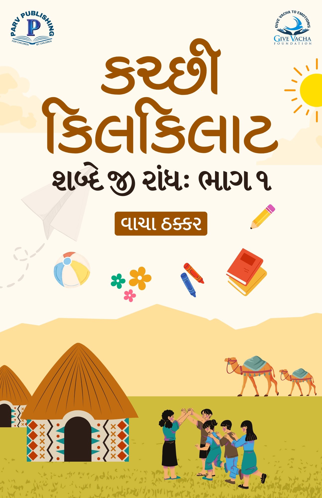 Kutchi Kilkilat: Shabde Ji Raandh