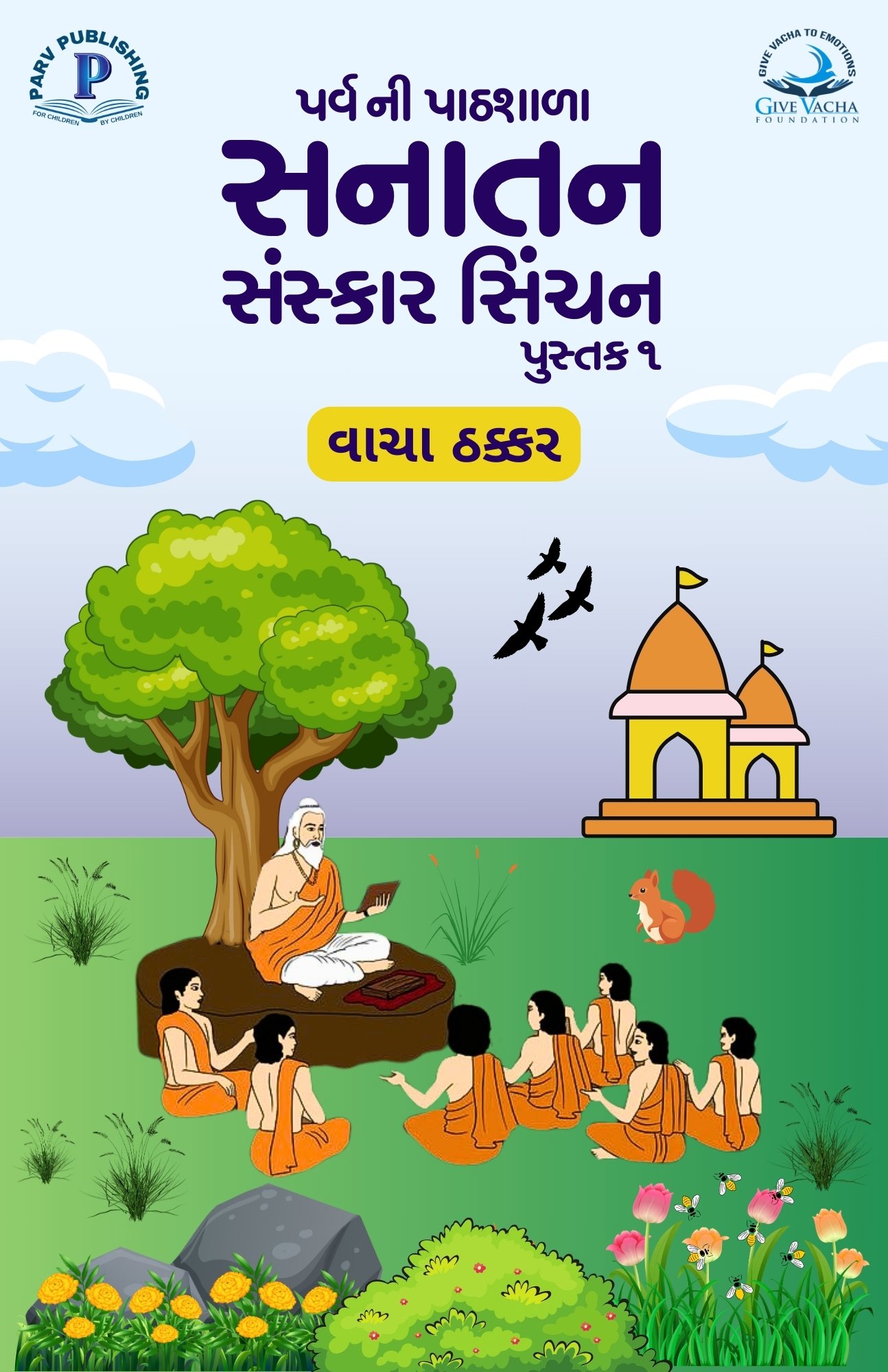 "Sanatan Sanskar Sinchan Pustak 1: Parv Ni Pathshala" Gujarati book by Vacha Thacker. Published by Parv Publishing.