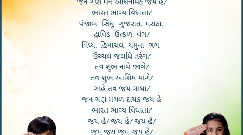 Jana Gana Mana Gujarati Lyrics |જન ગણ મન અધિનાયક જય હે | Best 10 National Anthem Videos